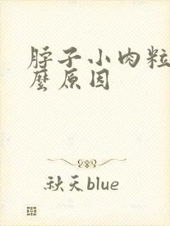 脖子小肉粒是什么原因