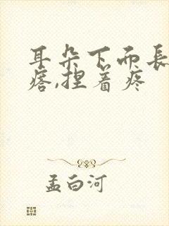 耳朵下面长个疙瘩,捏着疼