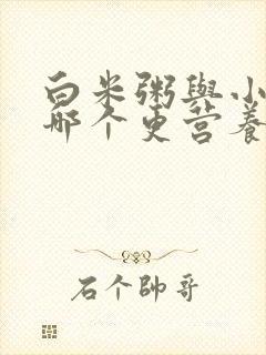 白米粥与小米粥哪个更营养