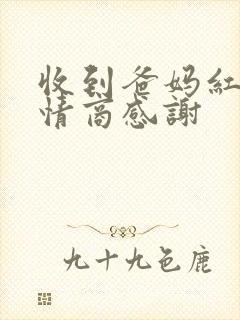 收到爸妈红包高情商感谢