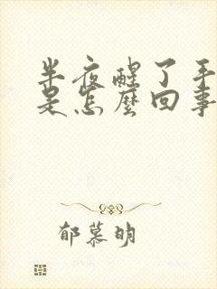 半夜醒了手发麻是怎么回事