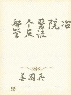 哪个医院冶胃食管反流