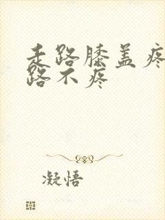 走路膝盖疼不走路不疼