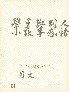 学会与别人分享小故事感悟