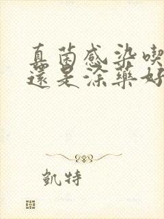 真菌感染吃药好还是涂药好封面