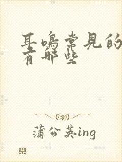 耳鸣常见的原因有哪些