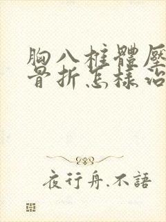 胸八椎体压缩性骨折怎样治疗