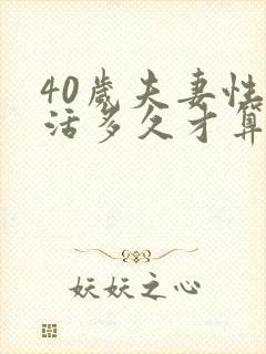 40岁夫妻性生活多久才算正常