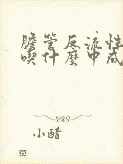 胆管反流性胃炎吃什么中成药