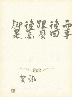 脚后跟后面筋疼是怎么回事