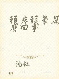 头疼头晕厉害怎么回事封面