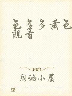 色多多黄色在线观看