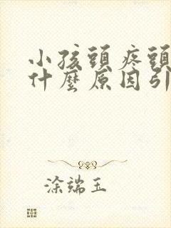 小孩头疼头晕是什么原因引起的封面