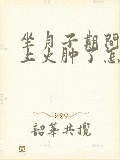 坐月子期间牙龈上火肿了怎么办封面