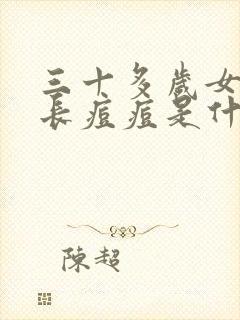 三十多岁女下巴长痘痘是什么原因封面