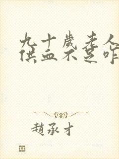 九十岁老人心脏供血不足咋办