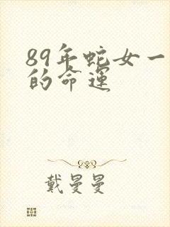 89年蛇女一生的命运
