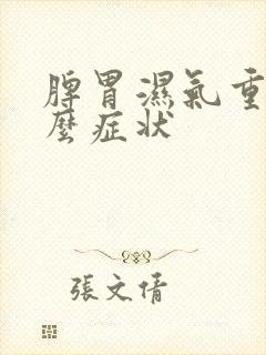 脾胃湿气重是什么症状封面