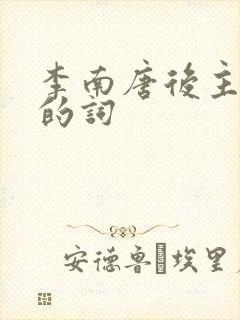 李南唐后主李煜的词封面