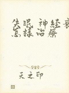 失眠 神经衰弱怎样治疗封面