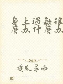 身上过敏很痒怎么办什么办法可以缓解