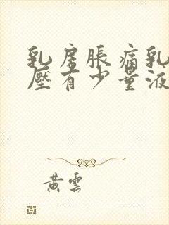 乳房胀痛乳头挤压有少量液体流出封面