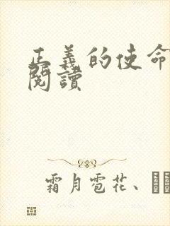 正义的使命免费阅读