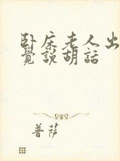 卧床老人出现幻觉说胡话