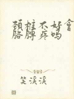 颈椎不好会引起胳膊疼吗封面