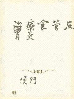 治疗食管反流性胃炎