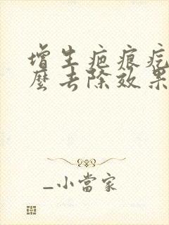 增生疤痕疙瘩怎么去除效果最好