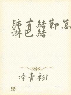 肺有结节怎么办淋巴结