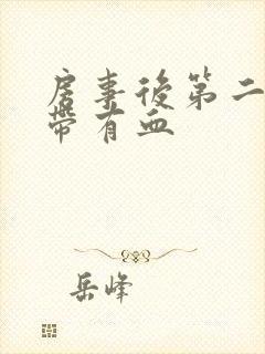 房事后第二天白带有血封面