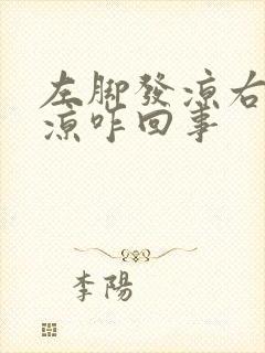 左脚发凉右脚不凉咋回事