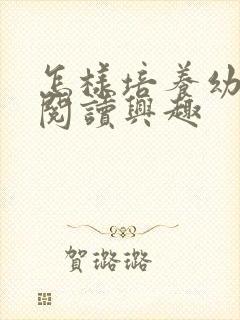 怎样培养幼儿的阅读兴趣封面