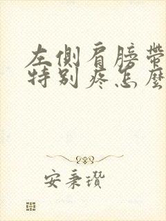 左侧肩膀带脖子特别疼怎么回事