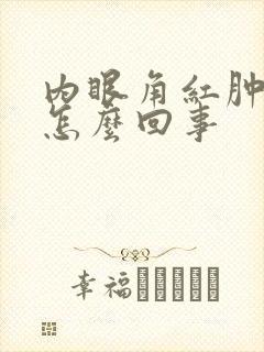 内眼角红肿痒是怎么回事