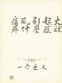 痛风引起大脚趾疼什么症状