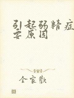 引起弱精症的主要原因