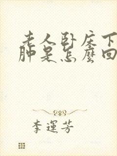 老人卧床下肢浮肿是怎么回事