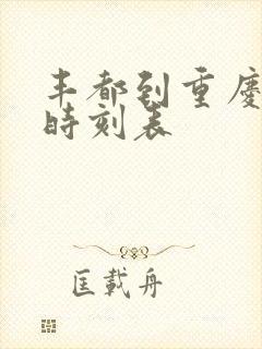 丰都到重庆大巴时刻表