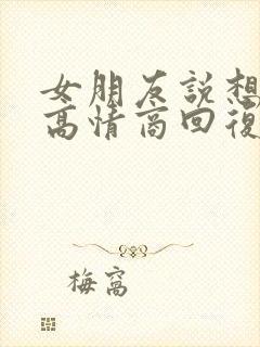 女朋友说想辞职高情商回复