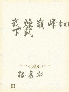 武炼巅峰txt下载