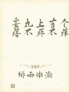 睾丸上有个小疙瘩不疼不痒