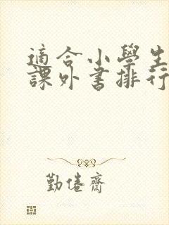 适合小学生读的课外书排行榜封面