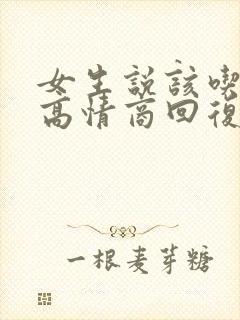 女生说该吃饭了高情商回复