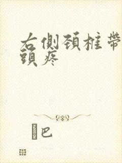 右侧颈椎带右侧头疼