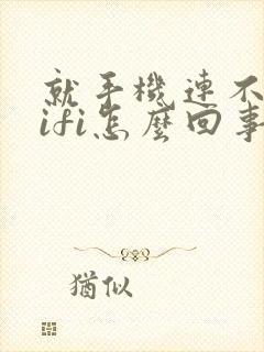 就手机连不上wifi怎么回事