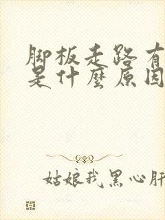 脚板走路有点疼是什么原因