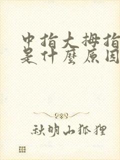 中指大拇指麻木是什么原因